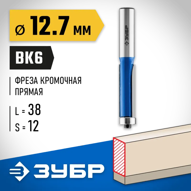 ЗУБР 12.7 x 38 мм, хвостовик 12 мм, фреза кромочная с нижним подшипником, Профессионал (28727-12.7-38)