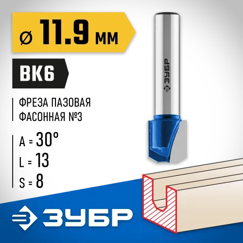 ЗУБР 11.9 x 13 мм, фреза пазовая фасонная №3, Профессионал (28742-11.9-30)