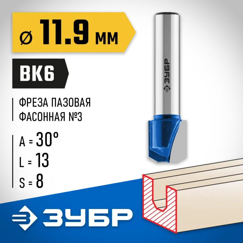 ЗУБР 11.9 x 13 мм, фреза пазовая фасонная №3, Профессионал (28742-11.9-30)
