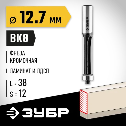 ЗУБР 12.7 x 38 мм, хвостовик 12 мм, фреза кромочная с нижним подшипником, Профессионал (28783-12.7-38-12)
