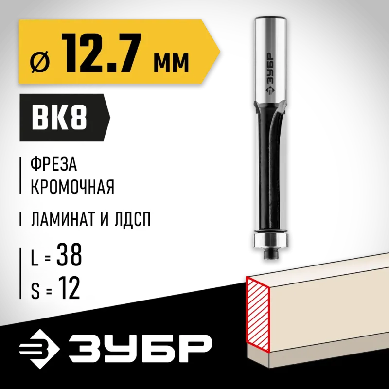 ЗУБР 12.7 x 38 мм, хвостовик 12 мм, фреза кромочная с нижним подшипником, Профессионал (28783-12.7-38-12)