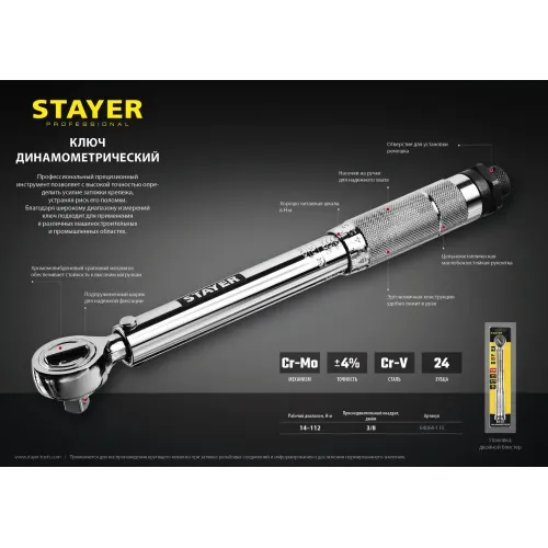 STAYER 3/8″, 14 - 112 Н·м, динамометрический ключ, Professional (64064-110)