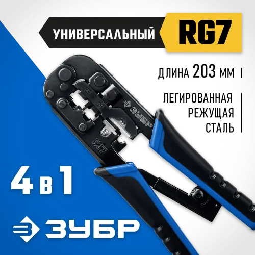 ЗУБР RJ7, (RJ45, RJ11, RJ12), 203 мм, храповый механизм, универсальный кримпер, Профессионал(22650)