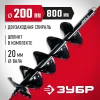 ЗУБР d 200 мм, мерзлый грунт, двухзаходный шнек для мотобуров (7052-20)
