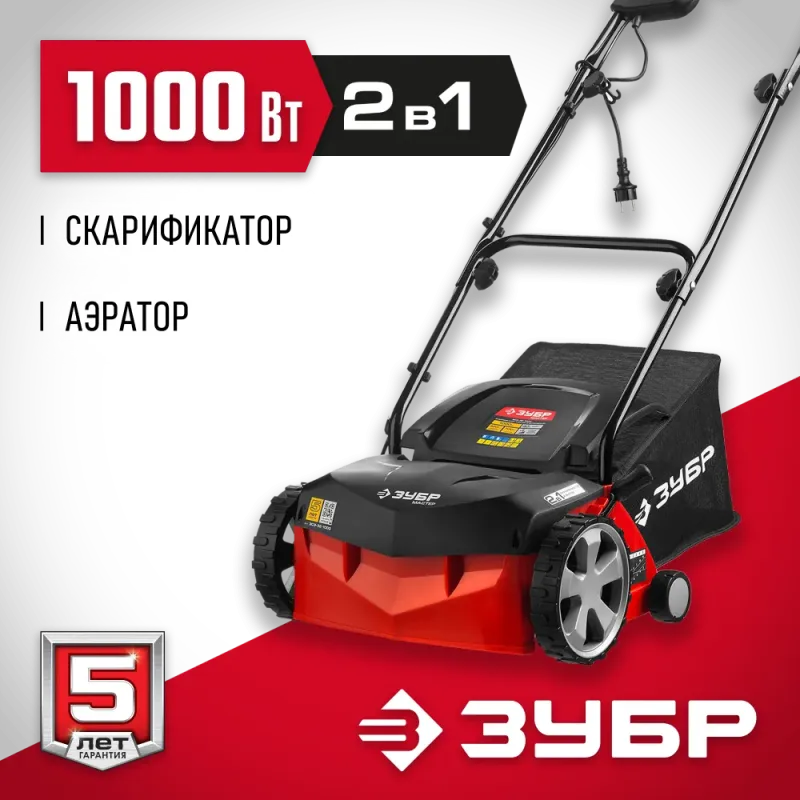 ЗУБР 1000 Вт, 32 см, электрический скарификатор-аэратор (ЗСЭ-32-1000)