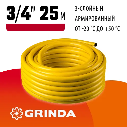 GRINDA Comfort, 3/4″, 25 м, 25 атм, трёхслойный, армированный, поливочный шланг (8-429003-3/4-25)