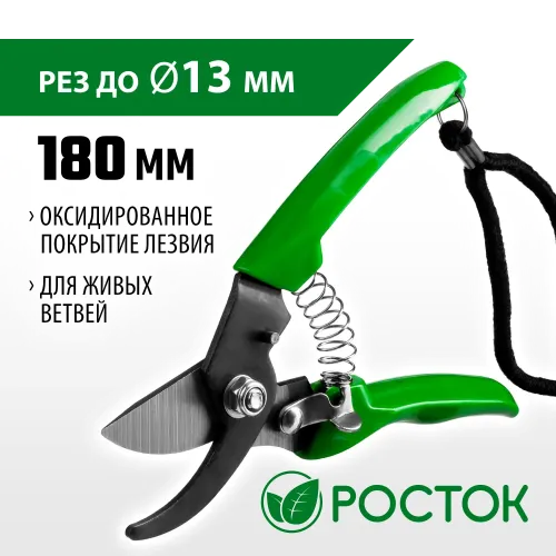 РОСТОК PC-71, 180 мм, углеродистая сталь, оксидированное покрытие, пластиковые рукоятки, компактный плоскостной секатор (423015)