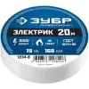 ЗУБР ЭЛЕКТРИК-20, 19 мм х 20 м, 6 000 В, белая, не поддерживает горение, изолента ПВХ, Профессионал (1234-8)