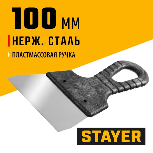 STAYER 100 мм, пластиковая ручка, нержавеющий шпатель (1008-10)