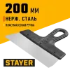 STAYER 200 мм, пластиковая ручка, нержавеющий фасадный шпатель (1008-20)