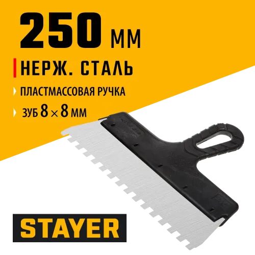 STAYER 250 мм, зуб 8 х 8 мм, пластиковая ручка, зубчатый, нержавеющий фасадный шпатель (1009-25-08)