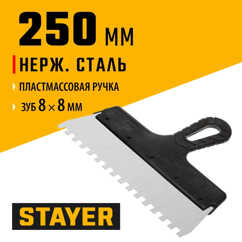 STAYER 250 мм, зуб 8 х 8 мм, пластиковая ручка, зубчатый, нержавеющий фасадный шпатель (1009-25-08)