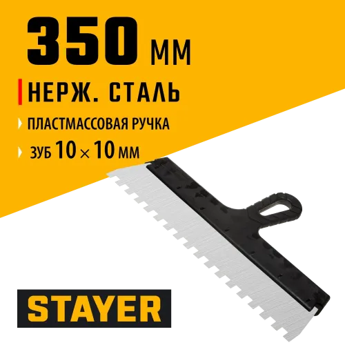 STAYER 350 мм, зуб 10 х 10 мм, пластиковая ручка, зубчатый, нержавеющий фасадный шпатель (1009-35-10)
