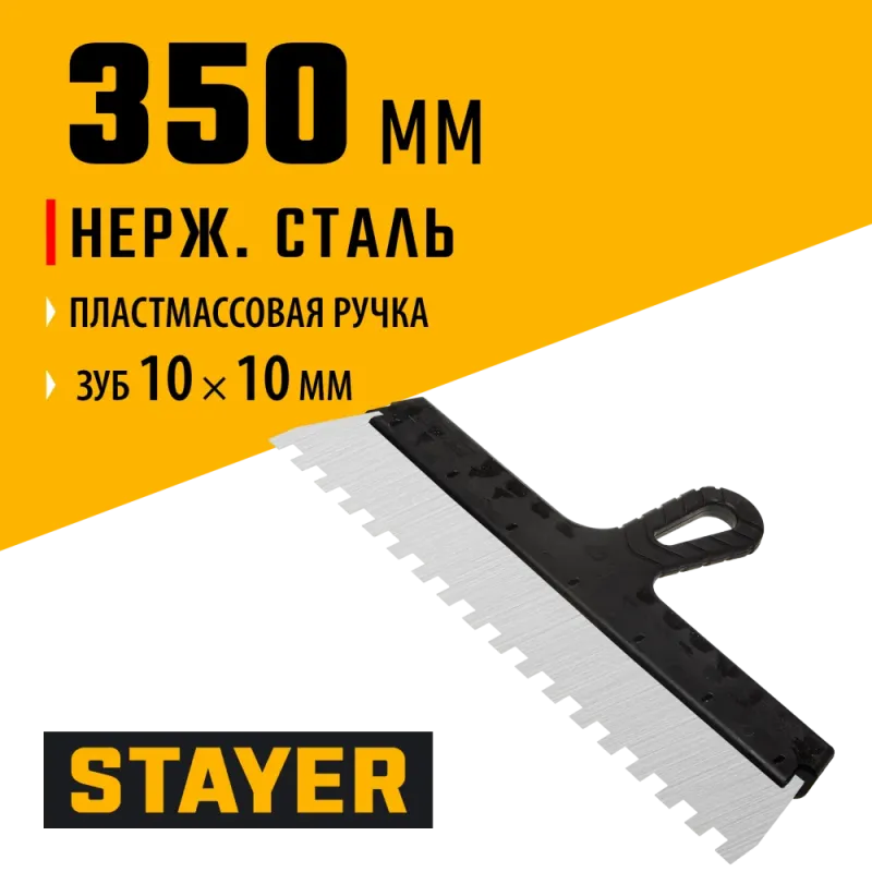 STAYER 350 мм, зуб 10 х 10 мм, пластиковая ручка, зубчатый, нержавеющий фасадный шпатель (1009-35-10)