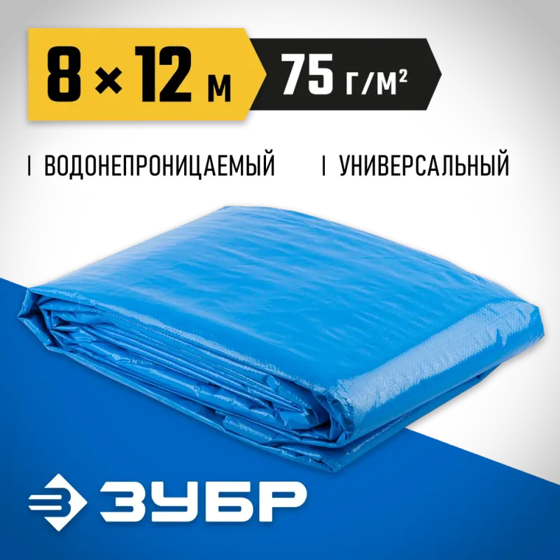 ЗУБР плотность 75 г/м2, 8 х 12 м, тент-полотно Универсальный (12550-08-12)