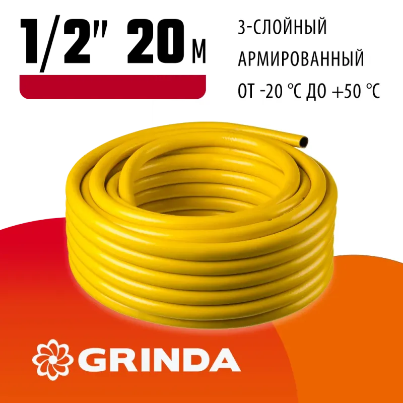 GRINDA Comfort, 1/2″, 20 м, 30 атм, трёхслойный, армированный, поливочный шланг (8-429003-1/2-20)