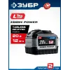 ЗУБР High Power, 20 В, 12.0 А·ч, аккумулятор LMS, ПРОФЕССИОНАЛ (BP-H-20-12)