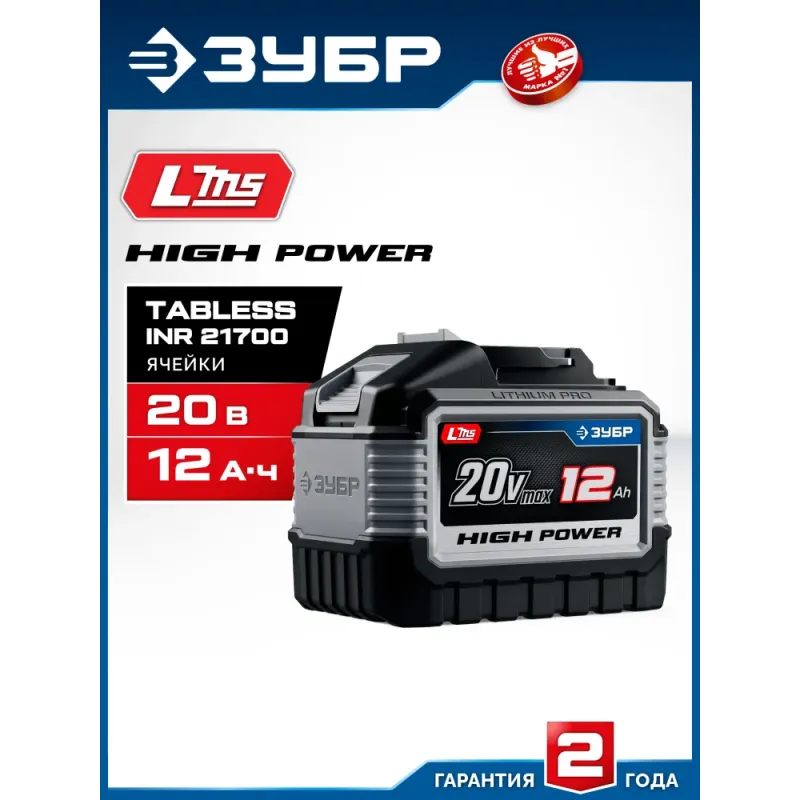 ЗУБР High Power, 20 В, 12.0 А·ч, аккумулятор LMS, ПРОФЕССИОНАЛ (BP-H-20-12)