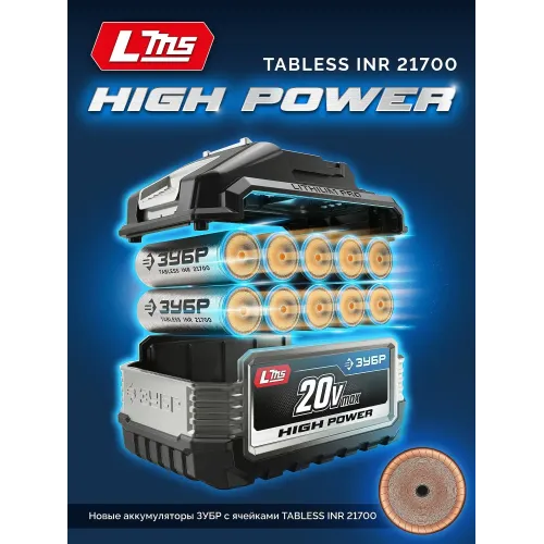 ЗУБР High Power, 20 В, 12.0 А·ч, аккумулятор LMS, ПРОФЕССИОНАЛ (BP-H-20-12)