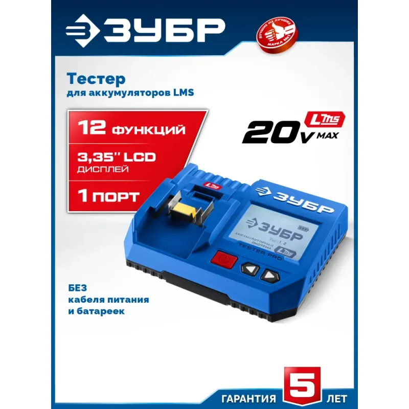 ЗУБР тестер для LMS АКБ 20В, ПРОФЕССИОНАЛ (TD-20)