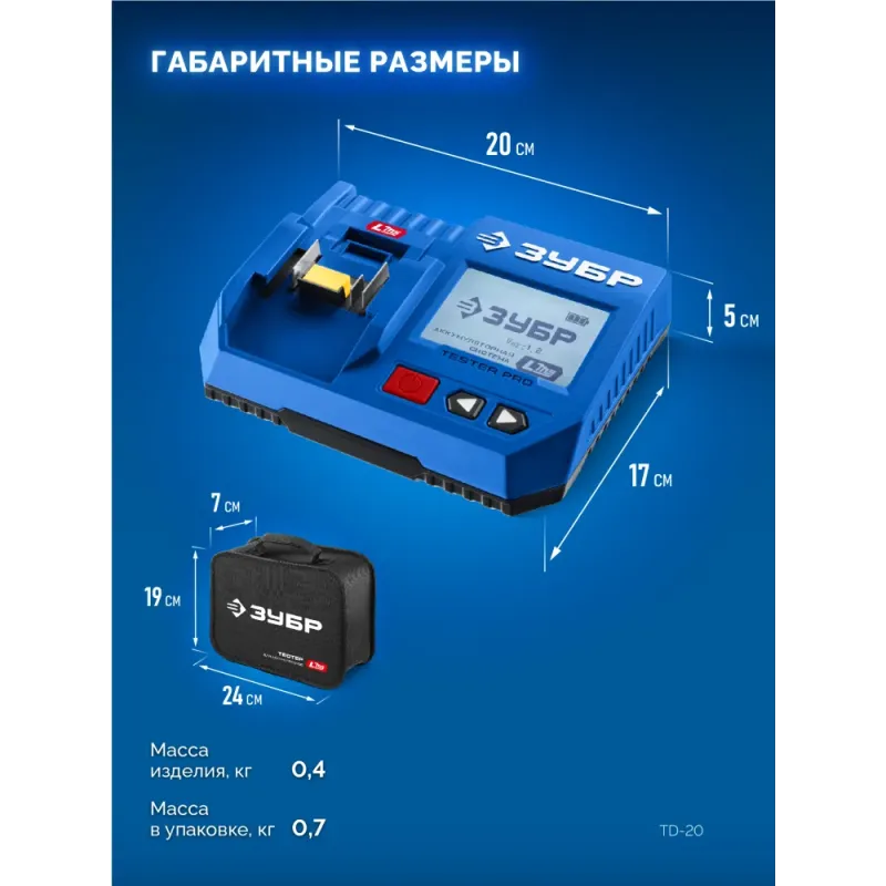 ЗУБР тестер для LMS АКБ 20В, ПРОФЕССИОНАЛ (TD-20)