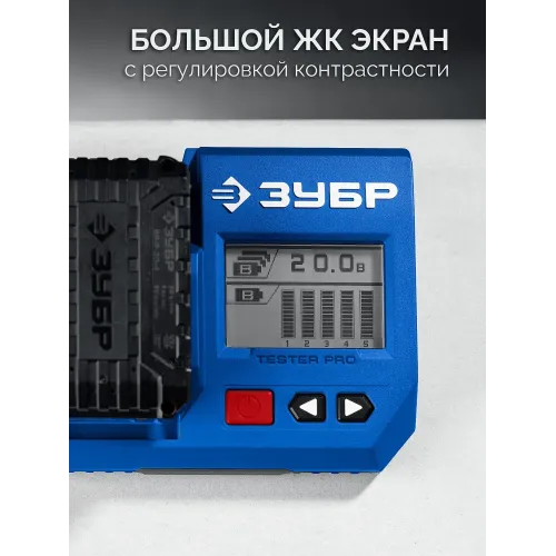 ЗУБР тестер для LMS АКБ 20В, ПРОФЕССИОНАЛ (TD-20)