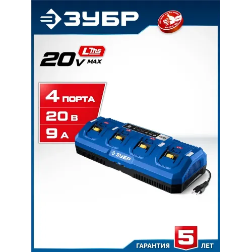 ЗУБР Turbo CHARGE, 20 В, 4 порта, 4 х 9 А, зарядное устройство для LMS АКБ, ПРОФЕССИОНАЛ (TC-20-4)