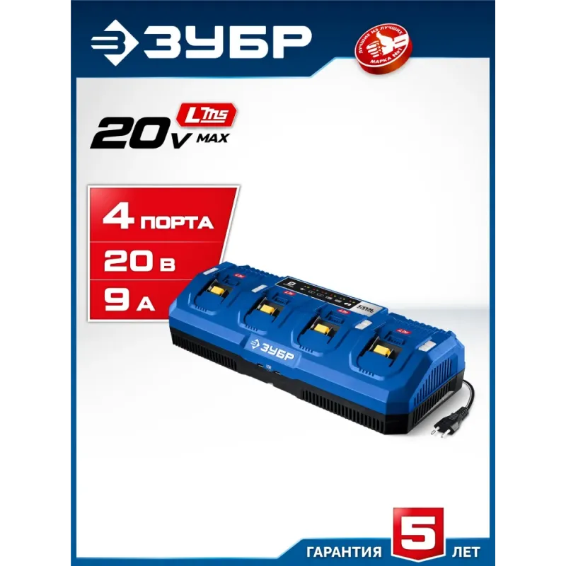 ЗУБР Turbo CHARGE, 20 В, 4 порта, 4 х 9 А, зарядное устройство для LMS АКБ, ПРОФЕССИОНАЛ (TC-20-4)