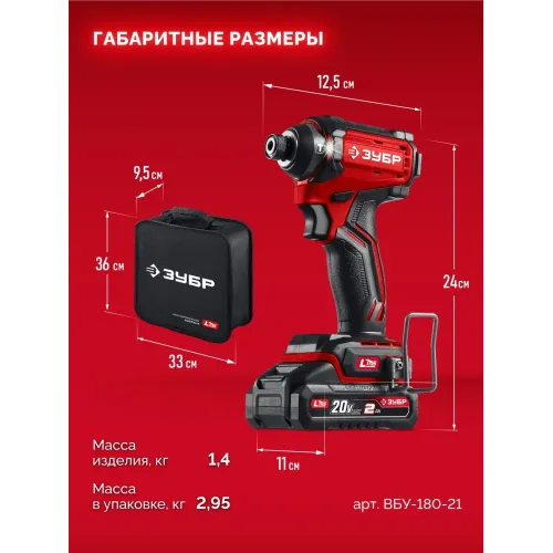 ЗУБР 20 В, 180 Н·м, 1 АКБ LMS (2 А·ч), бесщеточный ударный винтоверт, сумка (ВБУ-180-21)