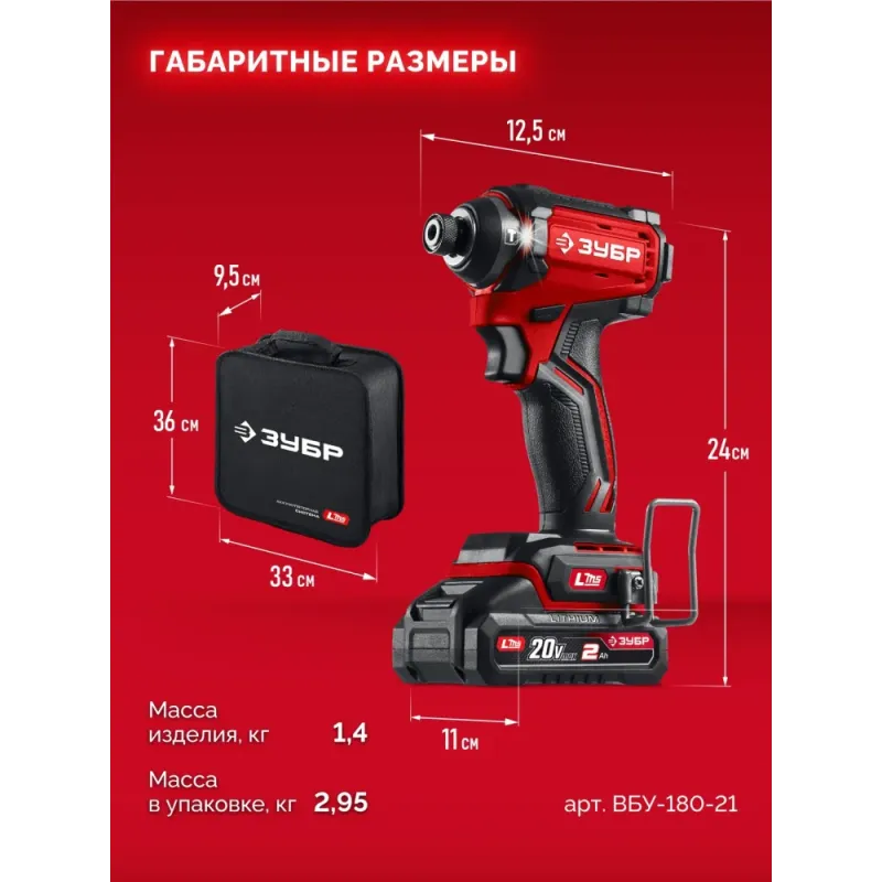ЗУБР 20 В, 180 Н·м, 1 АКБ LMS (2 А·ч), бесщеточный ударный винтоверт, сумка (ВБУ-180-21)