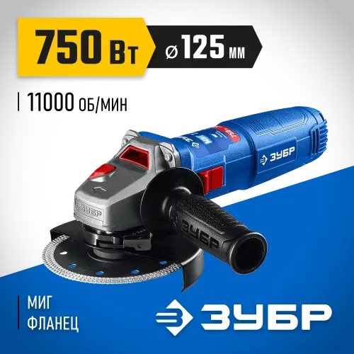 ЗУБР Компакт, 750 Вт, d125 мм, УШМ, фланец ″МИГ″, Профессионал (УШМ-П125-755)