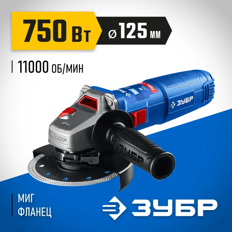 ЗУБР Компакт, 750 Вт, d125 мм, УШМ, фланец ″МИГ″, Профессионал (УШМ-П125-755)