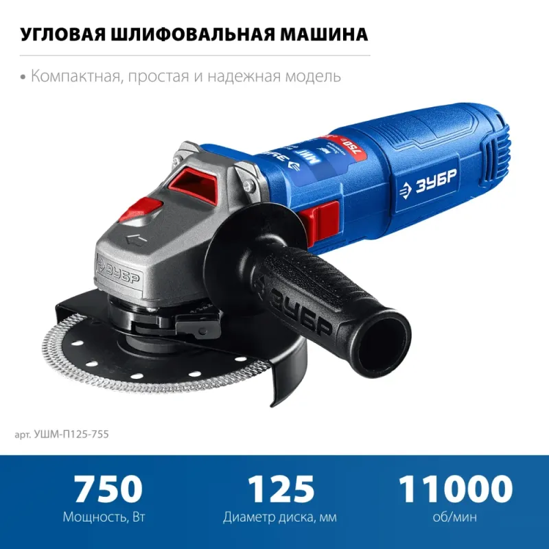 ЗУБР Компакт, 750 Вт, d125 мм, УШМ, фланец ″МИГ″, Профессионал (УШМ-П125-755)