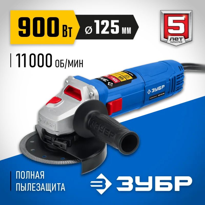 ЗУБР 900 Вт, d125 мм, УШМ, Профессионал (УШМ-П125-900)