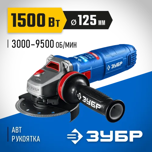 ЗУБР 1500 Вт, d125 мм, УШМ, регулировка оборотов, фланец ″МИГ″, Профессионал (УШМ-П125-1505 ЭПСТ)