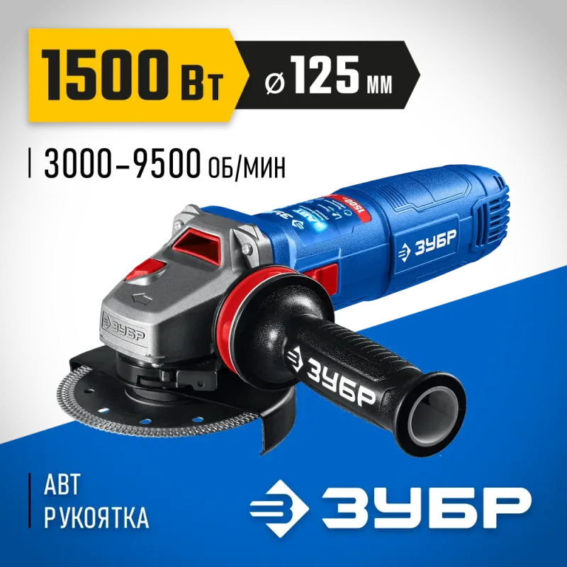 ЗУБР 1500 Вт, d125 мм, УШМ, регулировка оборотов, фланец ″МИГ″, Профессионал (УШМ-П125-1505 ЭПСТ)