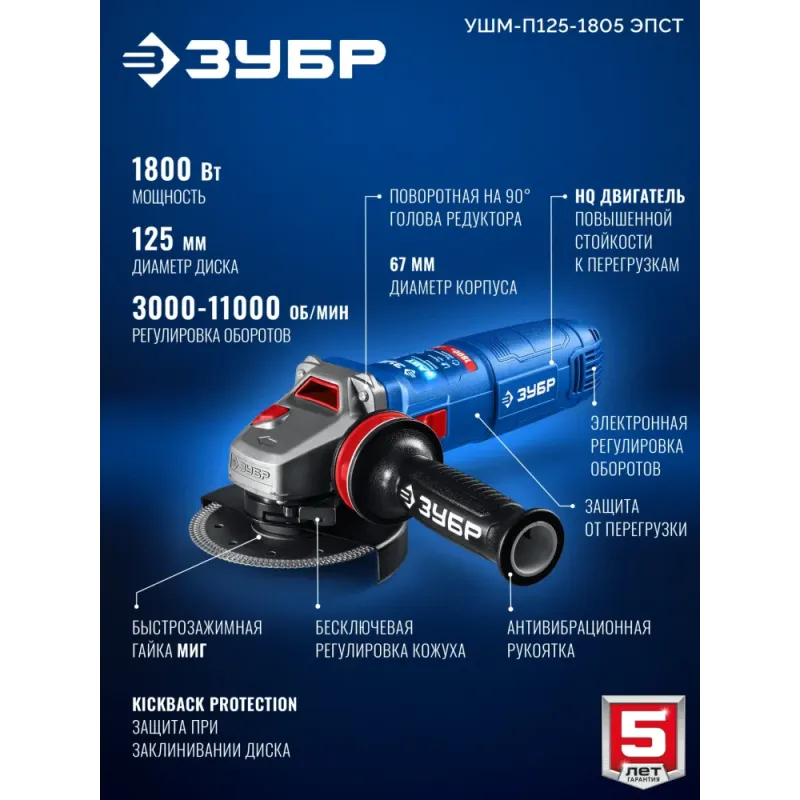 ЗУБР 1800 Вт, d125 мм, УШМ, регулировка оборотов, фланец ″МИГ″, Профессионал (УШМ-П125-1805 ЭПСТ)