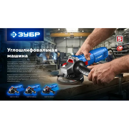 ЗУБР 1800 Вт, d125 мм, УШМ, регулировка оборотов, фланец ″МИГ″, Профессионал (УШМ-П125-1805 ЭПСТ)