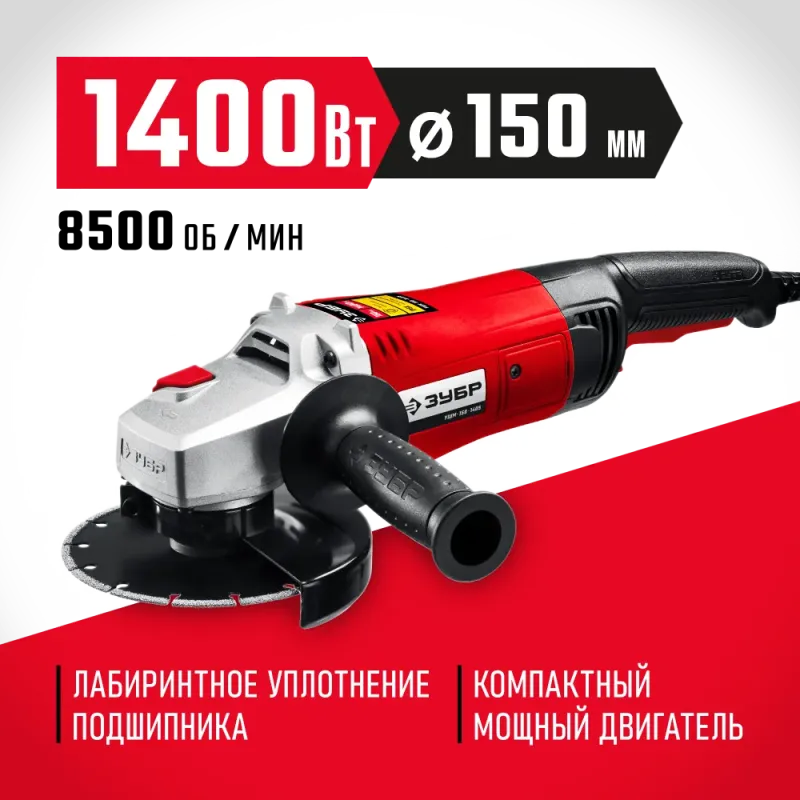 ЗУБР 1400 Вт, d150 мм, УШМ (УШМ-150-1405)