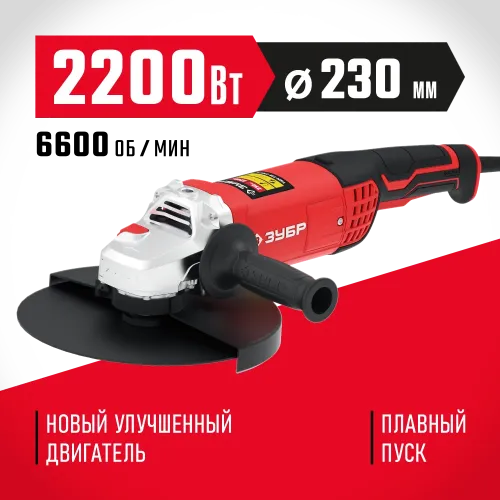 ЗУБР 2200 Вт, d230 мм, УШМ (УШМ-230-2205 П)