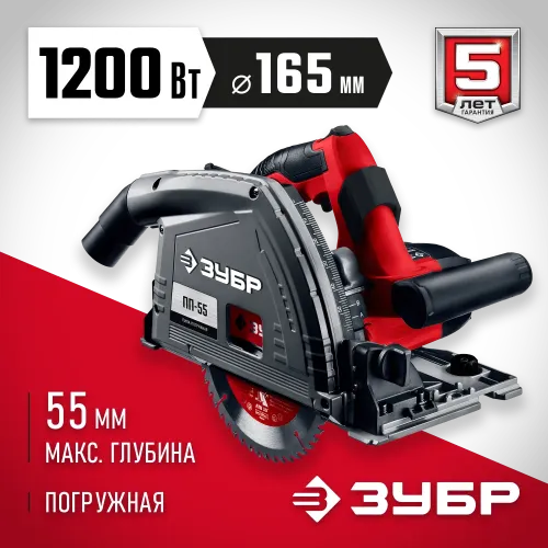 ЗУБР d 165 мм, 1200 Вт, погружная пила (ПП-55)