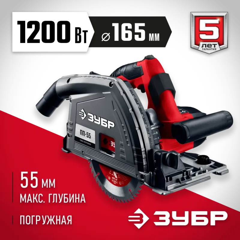 ЗУБР d 165 мм, 1200 Вт, погружная пила (ПП-55)