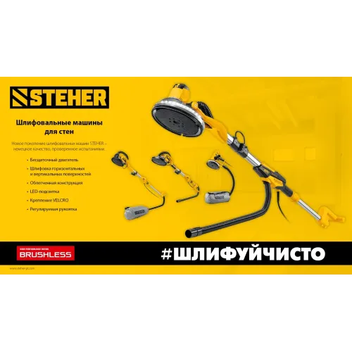 STEHER d225 мм, 800 Вт, удлиненная рукоятка, подсветка, шлифовальная машина для стен (жираф) (DWL-800)