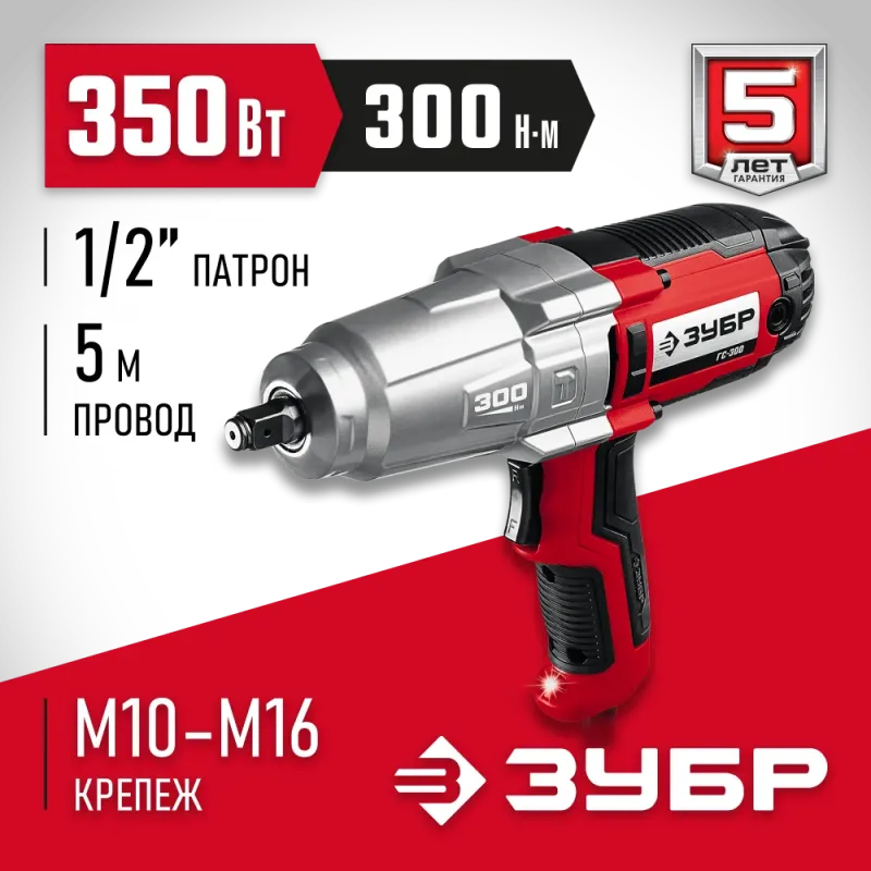 ЗУБР 300 Н·м, 350 Вт, ударный гайковерт (ГС-300)