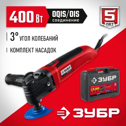 ЗУБР OIS, 400 Вт, реноватор, кейс, набор насадок (МФИ-400 КН)