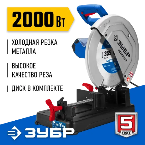 ЗУБР 355 мм, 2000 Вт, монтажная пила дисковая (отрезная), с пильным диском, Профессионал (ПОМ-355-Н)