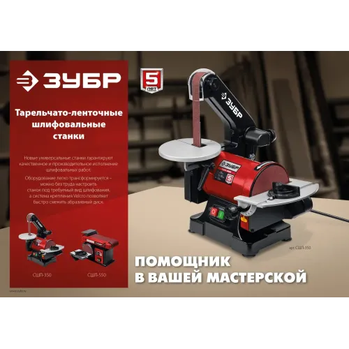 ЗУБР d 125 мм, 25 х 762 мм лента, 350 Вт, тарельчато - ленточный шлифовальный станок (СШЛ-350)