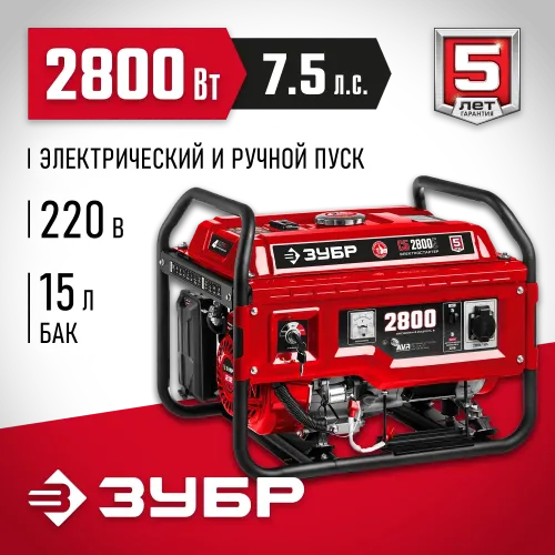 ЗУБР 2800 Вт, бензиновый генератор с электростартером (СБ-2800Е)