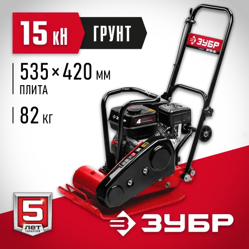 ЗУБР 15 кН, 80 кг, бензиновая виброплита (ВПБ-15 Г)