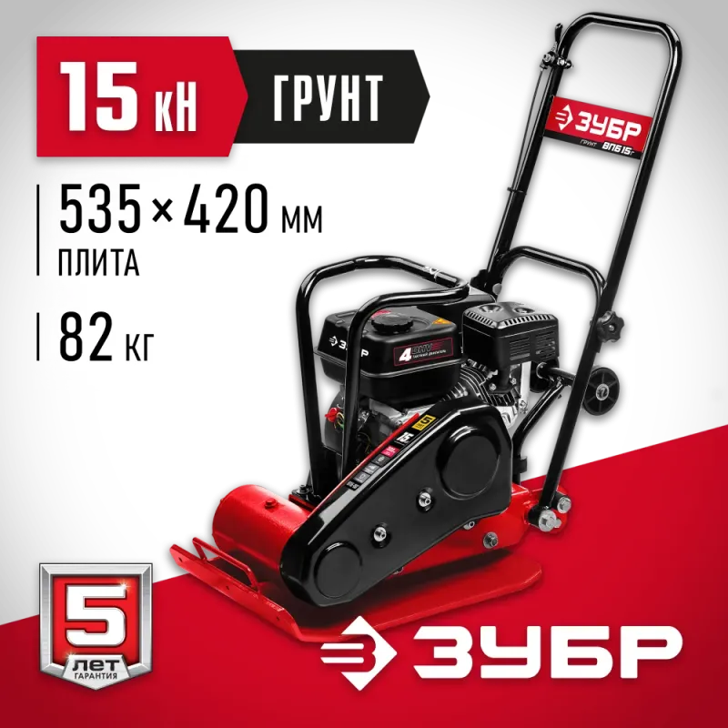 ЗУБР 15 кН, 80 кг, бензиновая виброплита (ВПБ-15 Г)